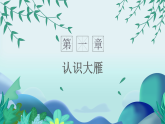 花城版音乐1上第五课《雁群飞》课件+教案