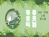 花城版音乐1上第八课《布谷叫，春天到.》课件+教案zip