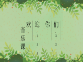 花城版音乐1上第八课《布谷叫，春天到.》课件+教案zip