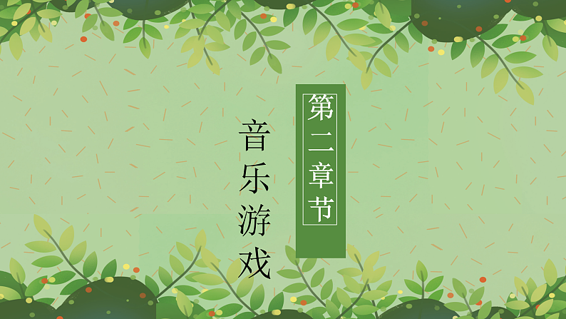 花城版音乐1上第八课《布谷叫，春天到.》课件+教案zip08