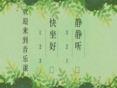 花城版音乐1上第九课《顽皮的杜鹃》课件+教案