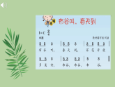 花城版音乐1上第九课《顽皮的杜鹃》课件+教案