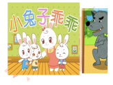 花城版音乐1上第十二课《小兔子乖乖》课件+教案