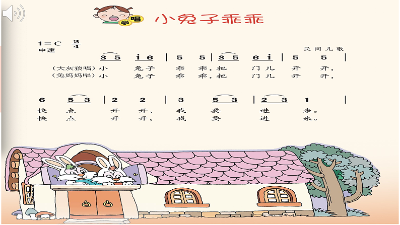 花城版音乐1上第十二课《小兔子乖乖》课件+教案08