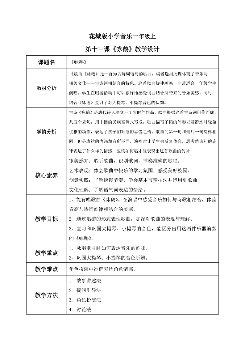 花城版音乐1上第十三课《咏鹅》教案第1页