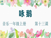 花城版音乐1上第十三课《咏鹅》课件+教案