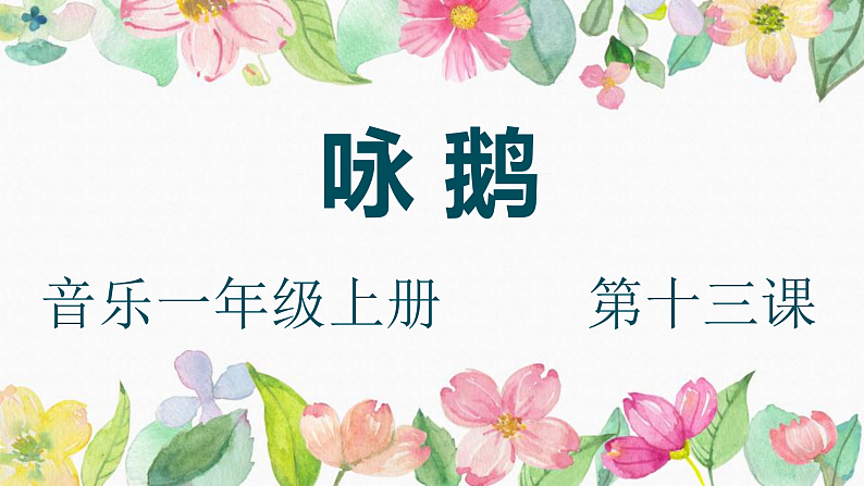 花城版音乐1上第十三课《咏鹅》课件第1页