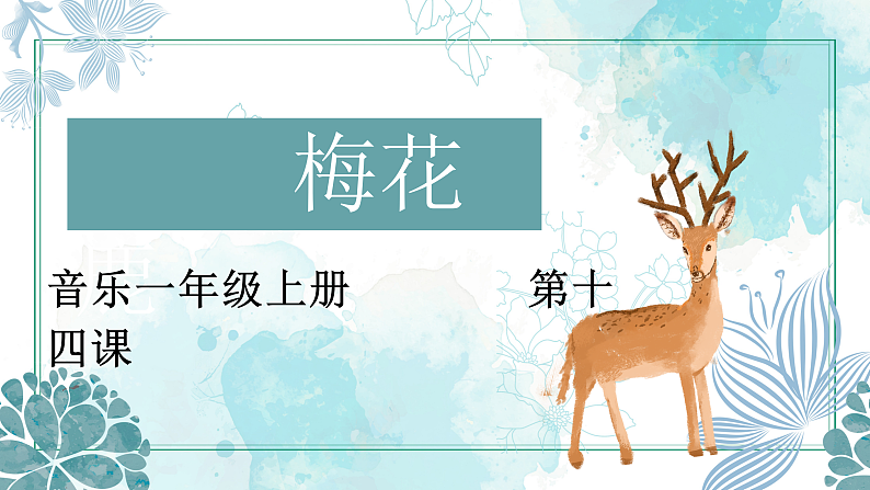 花城版音乐1上第十四课《梅花鹿》课件+教案01