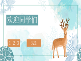 花城版音乐1上第十四课《梅花鹿》课件+教案
