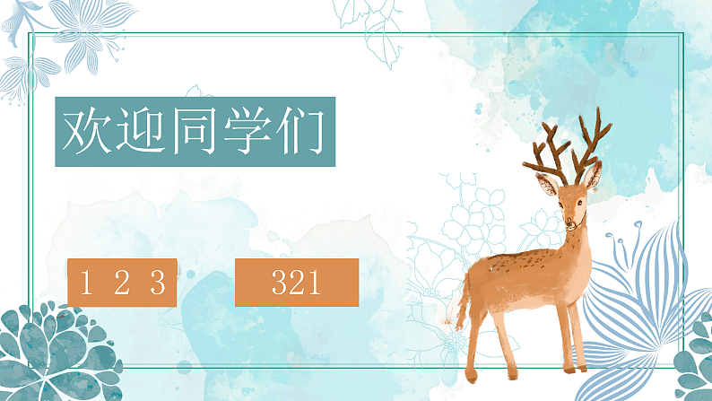 花城版音乐1上第十四课《梅花鹿》课件+教案02