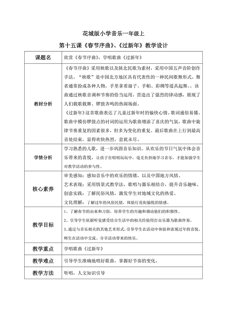 花城版音乐1上第十五课上《春节序曲》教案第1页
