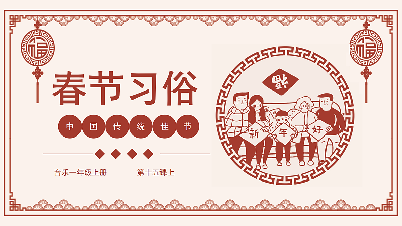 花城版音乐1上第十五课上《过新年》教案第1页