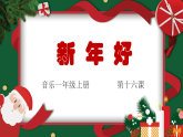 花城版音乐1上第十六课《新年好》课件+教案