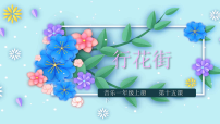 花城版一年级上册第16课 迎春的节日歌曲《行花街》集体备课ppt课件