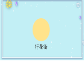 花城版音乐1上第十五课下《行花街》课件+教案