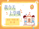花城版音乐1上第一课《我今天上学了》课件+教案