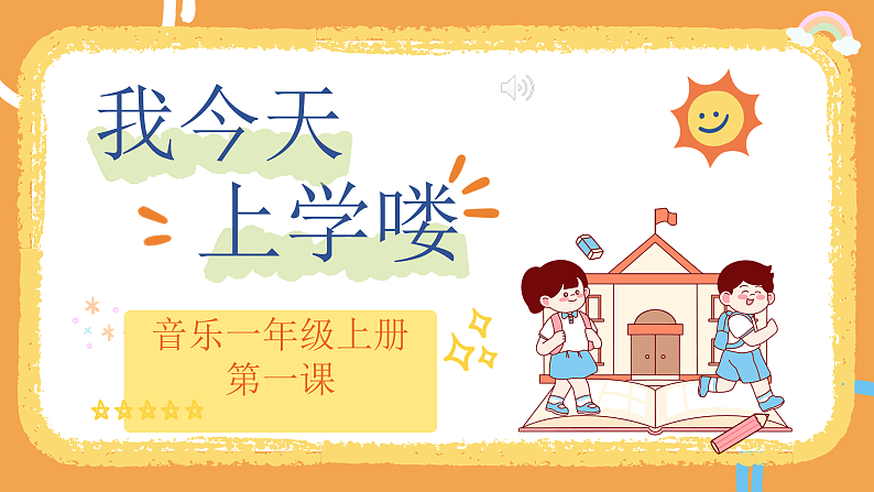 花城版1上音乐第一课《我今天上学喽》课件第1页