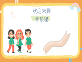 花城版音乐1上第一课《我今天上学了》课件+教案