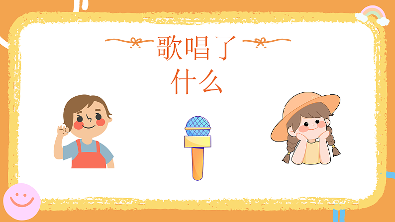 花城版1上音乐第一课《我今天上学喽》课件第4页