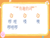 花城版音乐1上第一课《我今天上学了》课件+教案