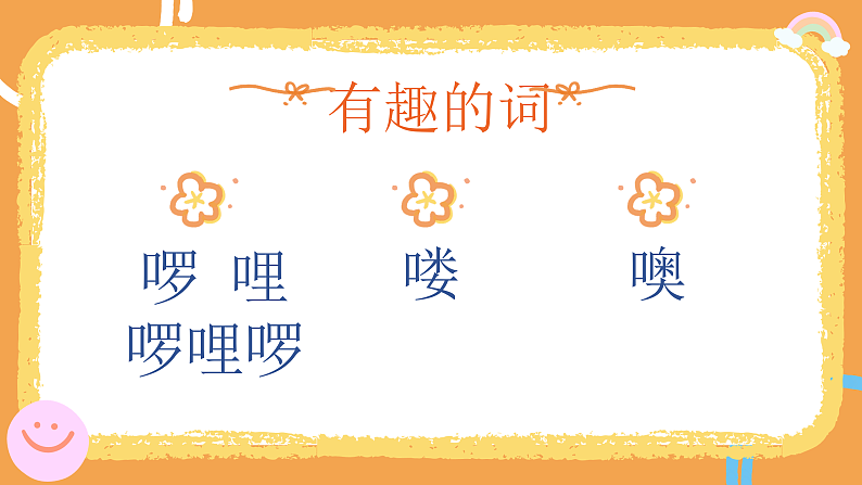 花城版1上音乐第一课《我今天上学喽》课件第5页