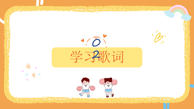 花城版1上音乐第一课《我今天上学喽》课件第7页