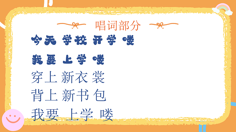 花城版1上音乐第一课《我今天上学喽》课件第8页