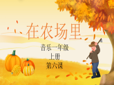 花城版1上音乐第六课《在农村里》课件+教案