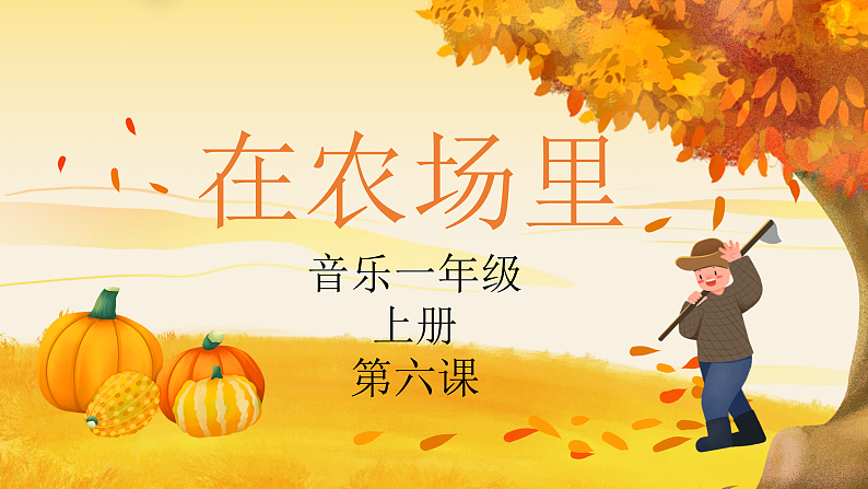 花城版1上音乐第六课《在农村里》课件+教案01