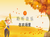 花城版1上音乐第六课《在农村里》课件+教案