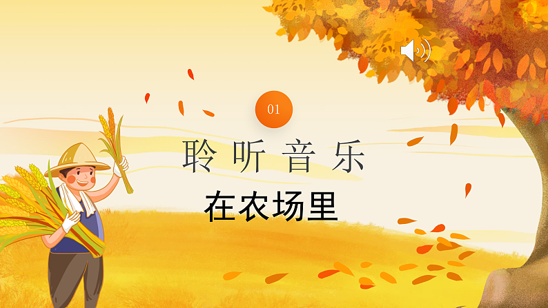 花城版1上音乐第六课《在农村里》课件+教案04