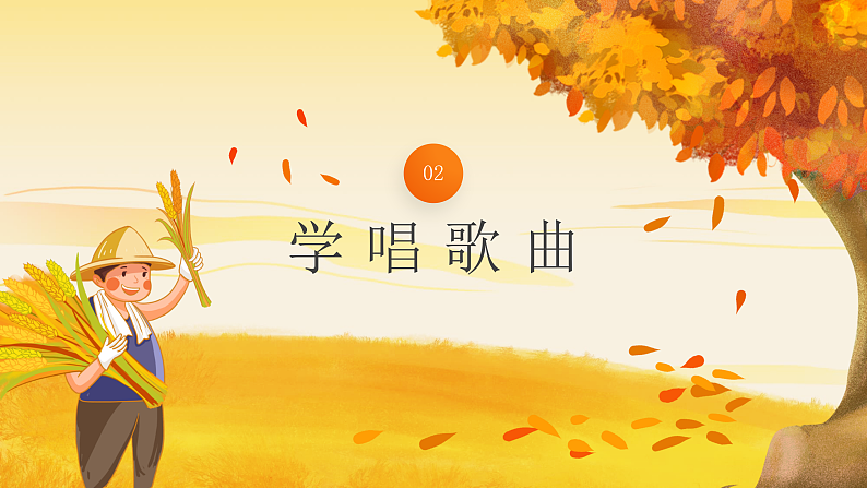 花城版1上音乐第六课《在农村里》课件+教案07