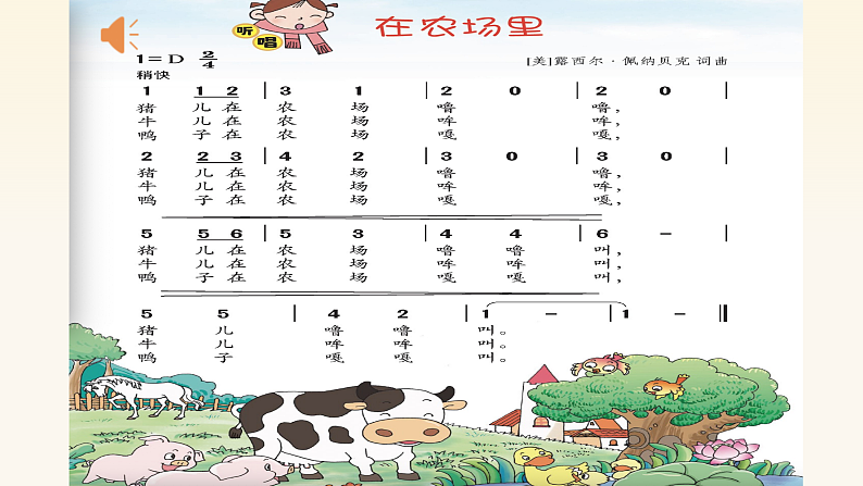 花城版1上音乐第六课《在农村里》课件+教案08