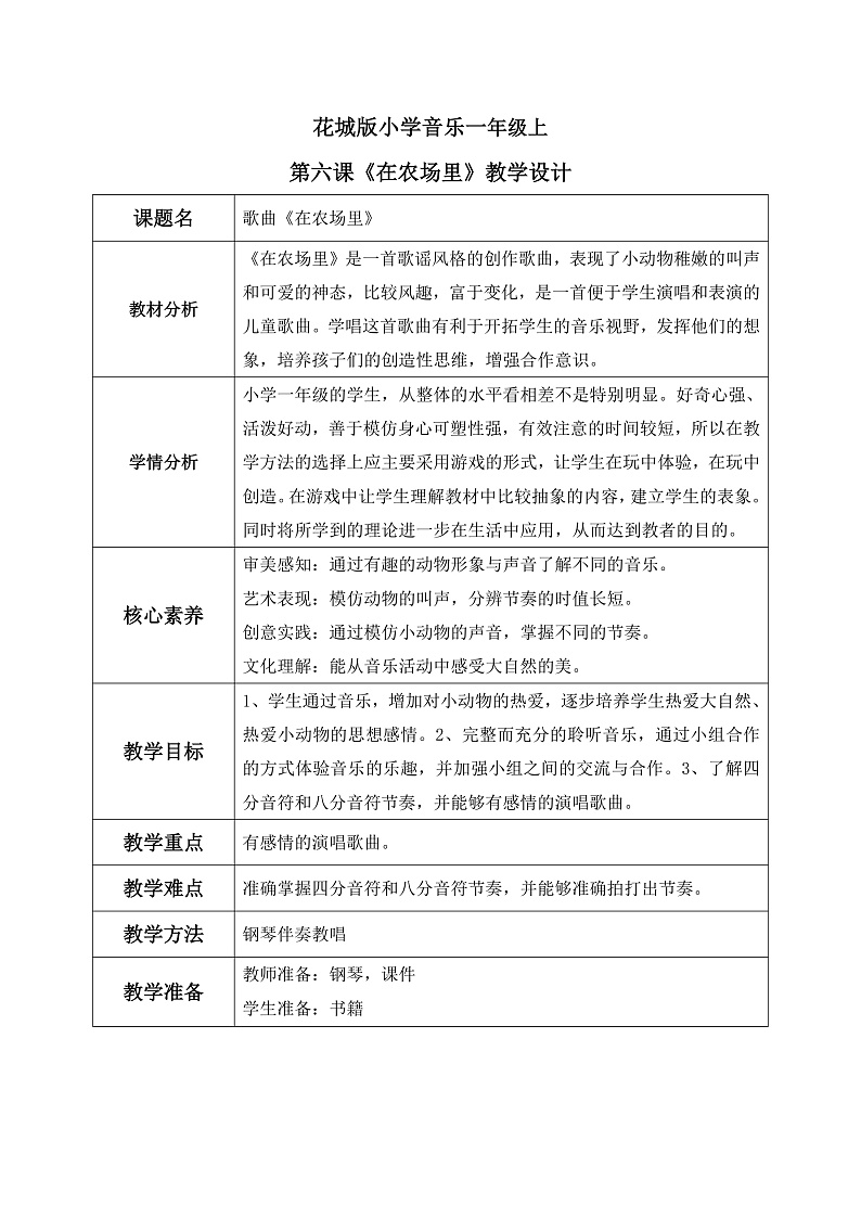 花城版1上音乐第六课《在农村里》课件+教案01