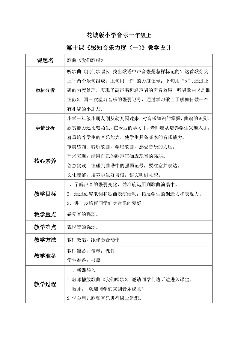 花城版1上音乐第十课《感知音乐力度》教案第1页