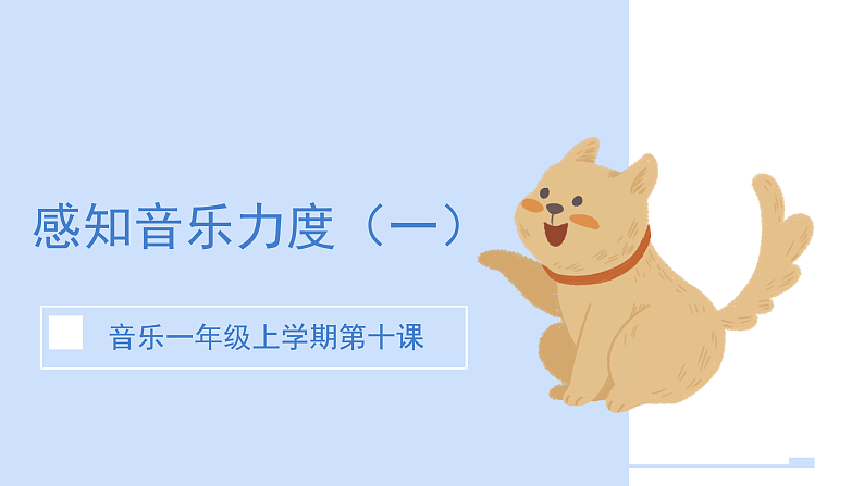 花城版1上音乐第十课《感知音乐力度（一）》课件第1页