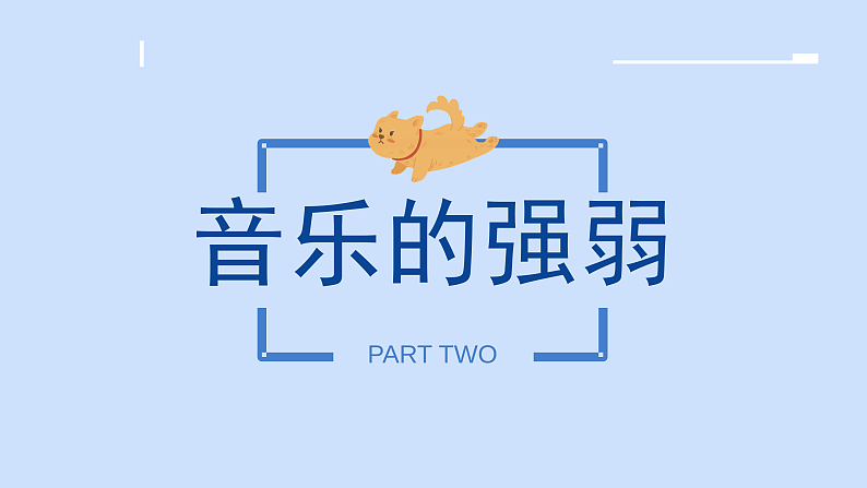 花城版1上音乐第十课《感知音乐力度（一）》课件第6页
