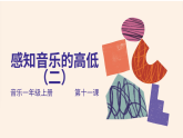 花城版1上音乐第十一课《感知音的高低》课件+教案