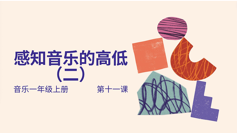 花城版1上音乐第十一课《感知音的高低》课件+教案01