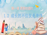1.2成长的不仅仅是身体2023-2024学年部编版道德与法治七年级下册课件