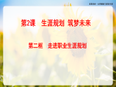 第2课《生涯规划 筑梦未来》第2框《走进职业生涯规划》-【中职专用】《心理健康与职业生涯》同步课堂精品课件