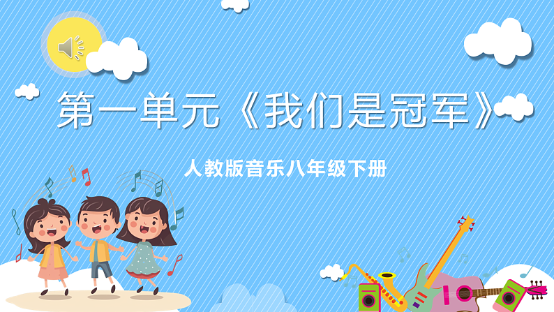 人音版音乐八年级下册 第一单元《我们是冠军》课件第1页