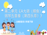 人音版八年级下册第二单元《A大调（鳟鱼）钢琴五重奏（第四乐章）》课件+教案+素材