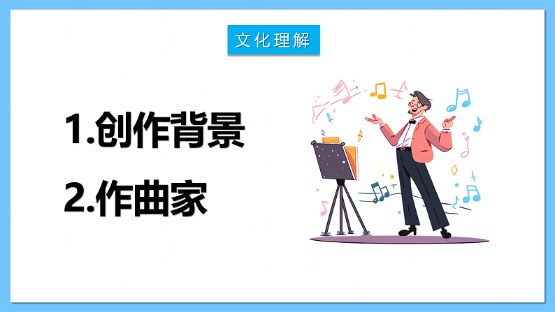 人音版八年级下册第二单元《A大调（鳟鱼）钢琴五重奏（第四乐章）》课件+教案+素材08