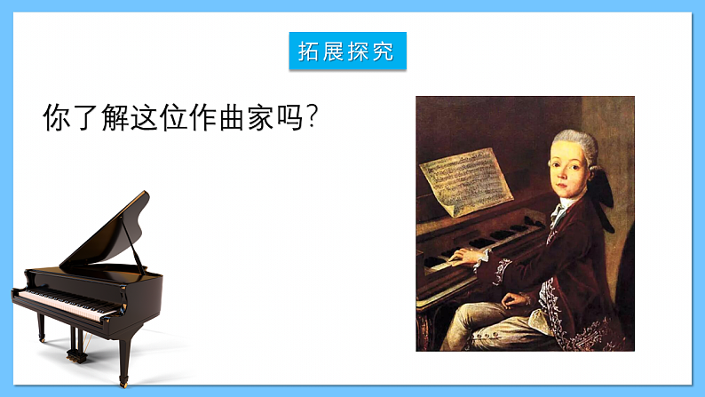 人音版八年级下册第二单元《G大调弦乐小夜曲》课件+教案+素材05