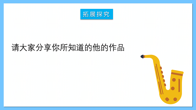 人音版八年级下册第二单元《G大调弦乐小夜曲》课件+教案+素材06