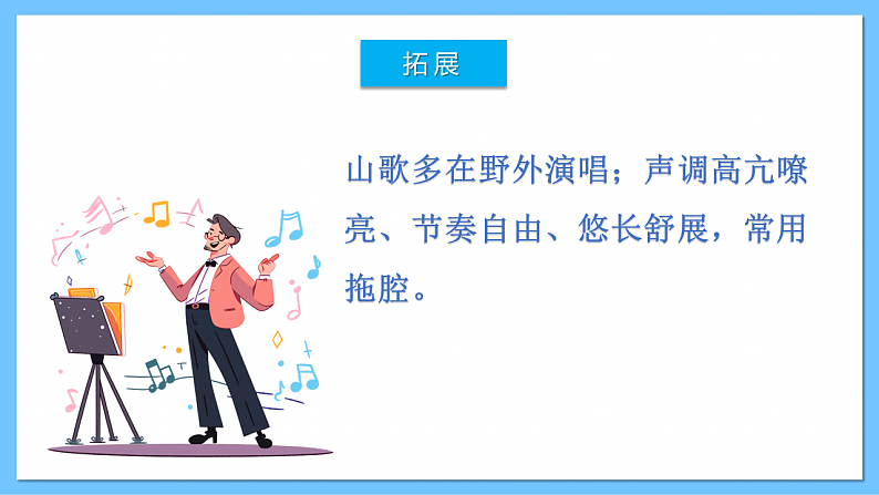 人音版八年级下册第三单元《打支山歌过横排》课件第7页