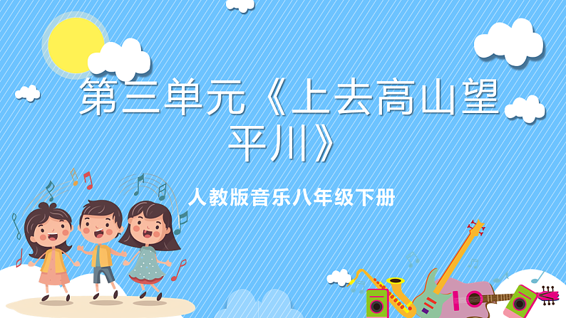人音版八年级下册第三单元《上去高山望平川》课件第1页