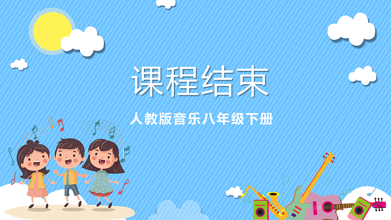 人音版八年级下册第三单元《上去高山望平川》课件第7页