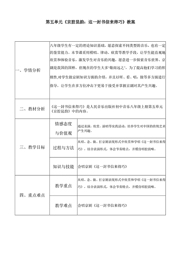 人音版八年级下册第五单元《京腔昆韵：这一封书信来得巧》教案第1页